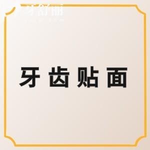 牙齒貼面可以用醫(yī)保嗎？