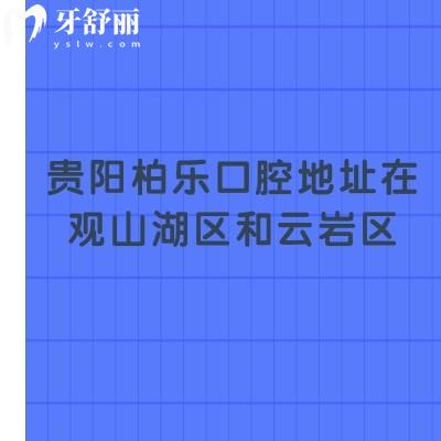 貴陽柏樂口腔地址在觀山湖區(qū)和云巖區(qū)，兩家門店收費合理