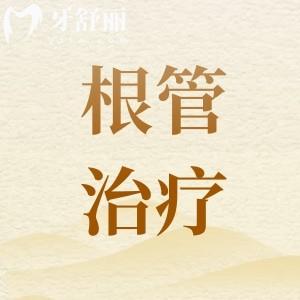根管治療為啥前牙和后牙的價(jià)格不一樣？