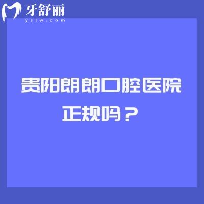 貴陽朗朗口腔醫(yī)院正規(guī)嗎？十分正規(guī)|看牙技術(shù)好|五家門店交通方便