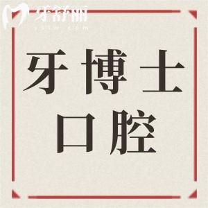 牙博士口腔醫(yī)院種植牙價格表2025:集采一顆1680-9800+不等,半/全口4萬+