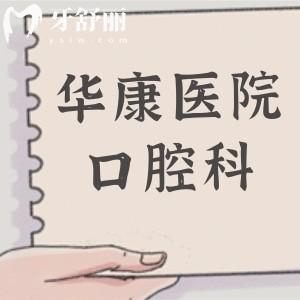 惠州華康醫(yī)院口腔科看牙齒貴嗎?不貴,一顆種植牙2580+金屬矯正5580+收費不坑人
