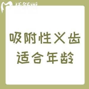 吸附性義齒適合多大年齡用？