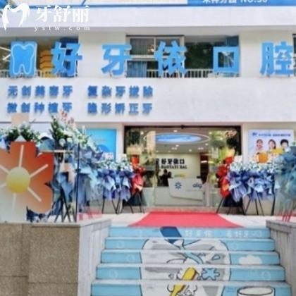 廈門好牙依口腔門診部