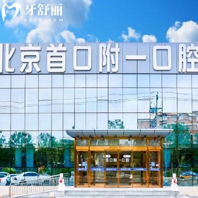 北京首口附一口腔是私立醫(yī)院嗎?是的,種植牙技術(shù)嫻熟/半口種植價格8800+