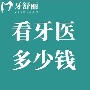 看牙醫(yī)要花多少錢？