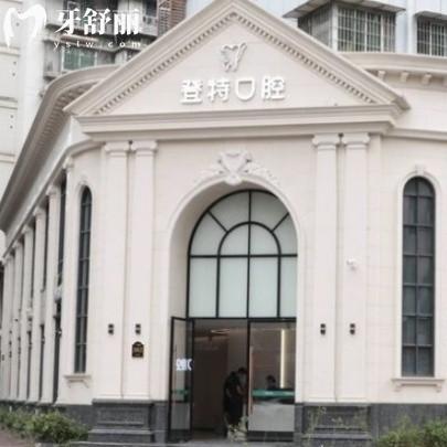 ?福州登特口腔醫(yī)院(臺(tái)江分院)