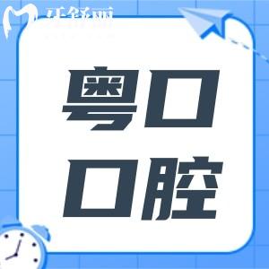 全新惠州粵口口腔醫(yī)院2025收費標(biāo)準(zhǔn):種植牙2880全包,全瓷牙998,金屬矯正4580