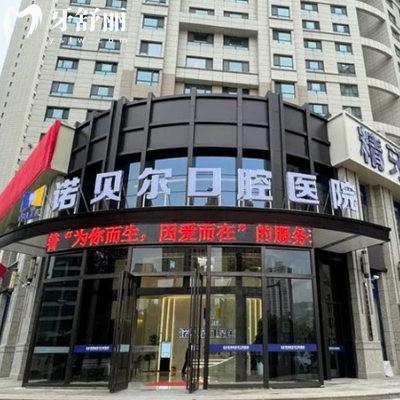 青海諾貝爾口腔醫(yī)院