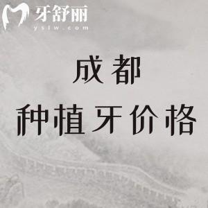 成都牙科醫(yī)院種植牙齒多少錢?2025價目表顯示:單顆1588+半口16195元起