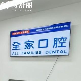 沈陽全家口腔怎么樣？全新價格收費表以及牙友評價中可得知