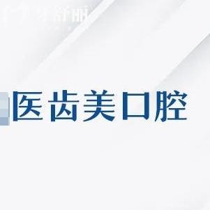 大連醫(yī)齒美口腔能種植牙嗎？一城四院連鎖齒科靠譜收費不坑人