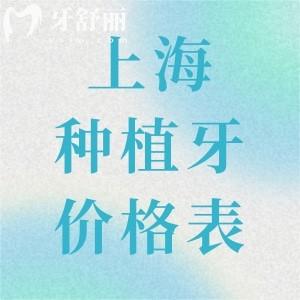 2025上海全口種植牙價(jià)格表+單顆種植牙收費(fèi):一起了解上海種植牙大概多少錢