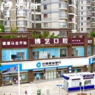 安順博藝口腔門診部