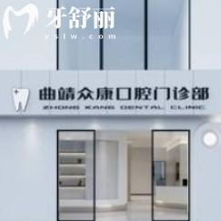 曲靖眾康口腔醫(yī)院地址+醫(yī)院優(yōu)勢(shì)+收費(fèi)，一看就知醫(yī)院好不好