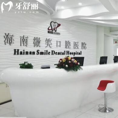 海南微笑口腔醫(yī)院?？趪Q(mào)分院