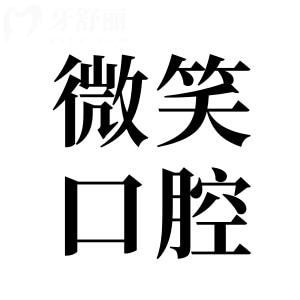 2025三亞微笑口腔醫(yī)院收費標準已調(diào)整:種植牙1980+全瓷牙998+兒童補牙69+