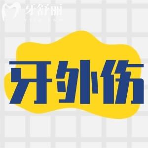 牙外傷常見的類型有哪些(圖片)？
