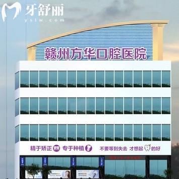 贛州方華口腔醫(yī)院怎么樣？來看全新價格收費表和評價便知