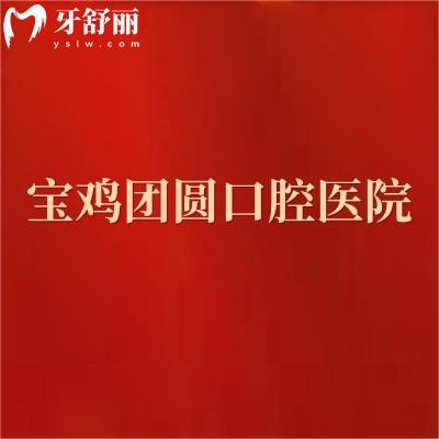 寶雞團(tuán)圓口腔醫(yī)院怎么樣?正規(guī)二級口腔連鎖專科/口碑好收費透明不坑人