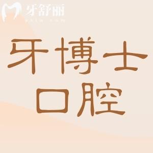 牙博士口腔收費(fèi)價(jià)目表2025一覽：種植牙2500元起、牙齒矯正6800元起、洗牙100元起
