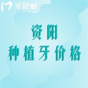 資陽種植牙多少錢一顆？2025年進口植體1800元起牙米/海豚/優(yōu)潔種牙好
