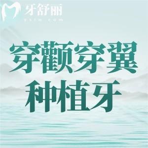 穿顴穿翼種植牙可靠嗎？