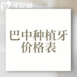 新版2025巴中種植牙價格表大全，單顆2580+半口19800+全口3萬元起