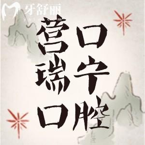 營(yíng)口瑞寧口腔醫(yī)院怎么樣？從正規(guī)資質(zhì)價(jià)格表和牙友評(píng)價(jià)中得知
