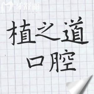 植之道口腔醫(yī)院可靠嗎?靠譜,排?？谡?guī)口碑好的牙科醫(yī)院前五