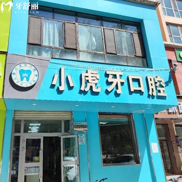 西寧市城東區(qū)小虎牙口腔門診部