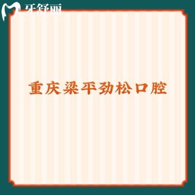 重慶梁平勁松口腔