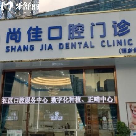 全新深圳尚佳口腔價格表:正規(guī)門診部種植牙2980+/矯正8800+收費不貴