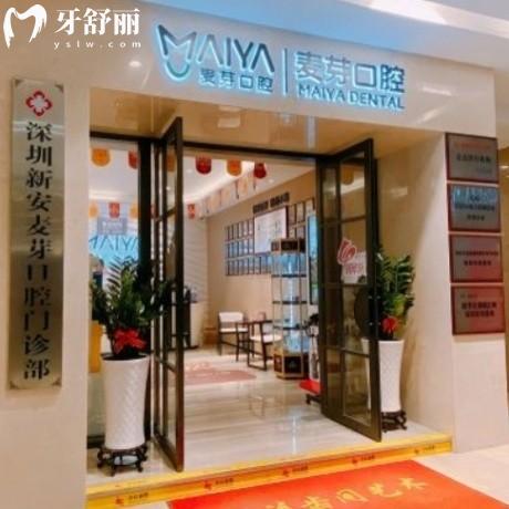 2025深圳新安麥芽口腔門診部價格表收費調(diào)整:種植牙2960元起/矯正6980元起