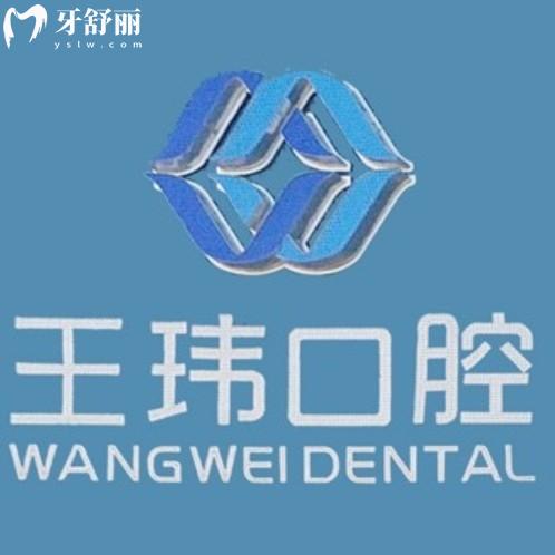 阜新王瑋口腔診所怎么樣？一城兩院規(guī)模老牌牙科性價(jià)比高