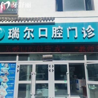 西寧市城中區(qū)瑞爾口腔門診部