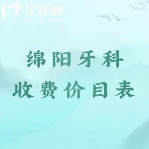 綿陽(yáng)口腔醫(yī)院收費(fèi)價(jià)目表更新，補(bǔ)牙-拔牙-種植牙-牙齒矯正價(jià)格一鍵預(yù)覽