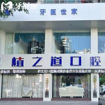 海口瓊山植之道口腔門診部