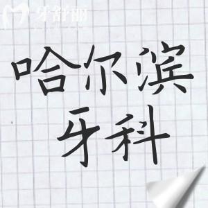 哈爾濱牙科醫(yī)院2025收費(fèi)價(jià)格表新發(fā)布：種植牙2580元起、鑲牙500元起、補(bǔ)牙128元起