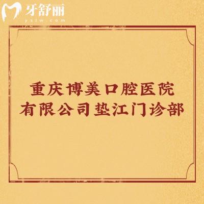 重慶博美口腔醫(yī)院有限公司墊江門(mén)診部