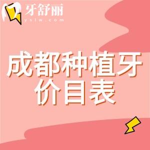 成都種植牙收費(fèi)價(jià)目表查詢，揭曉2025年單顆/半口/全口種植價(jià)格多少錢