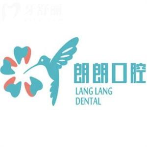 上海朗朗口腔連鎖價格表查詢:種植牙1500+牙齒矯正6399+收費(fèi)實(shí)惠