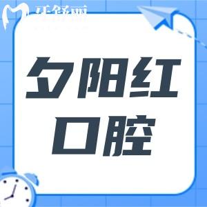 一文解析夕陽(yáng)紅牙科2025年收費(fèi)價(jià)目表,種植牙,全口鑲牙,根管,拔牙,補(bǔ)牙都有