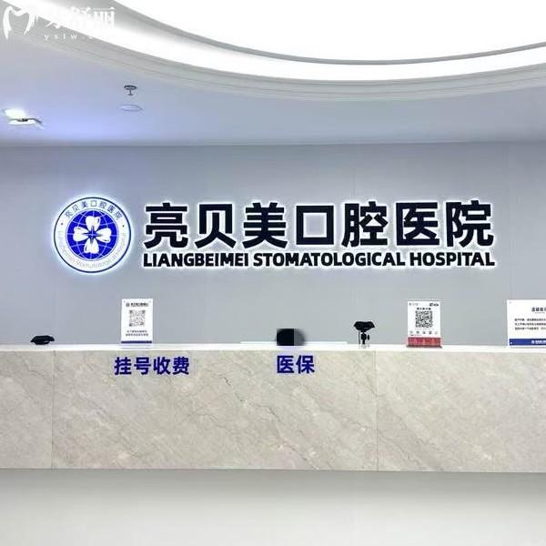 杭州亮貝美口腔新版種植牙價(jià)格表，2025年單顆植體1680元+半口9800元起