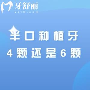 半口種植牙4顆好還是6顆好?