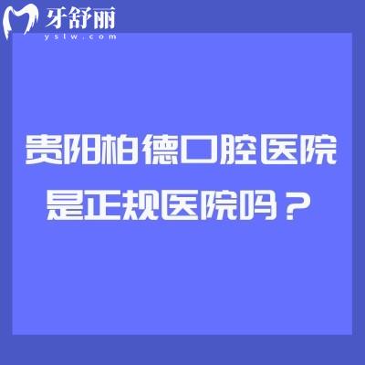 貴陽柏德口腔醫(yī)院是正規(guī)醫(yī)院嗎？是正規(guī)醫(yī)院并公布簡介/優(yōu)勢/收費(fèi)等