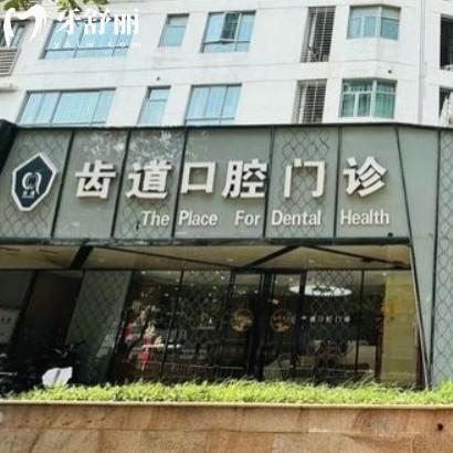 廈門齒道口腔門診部