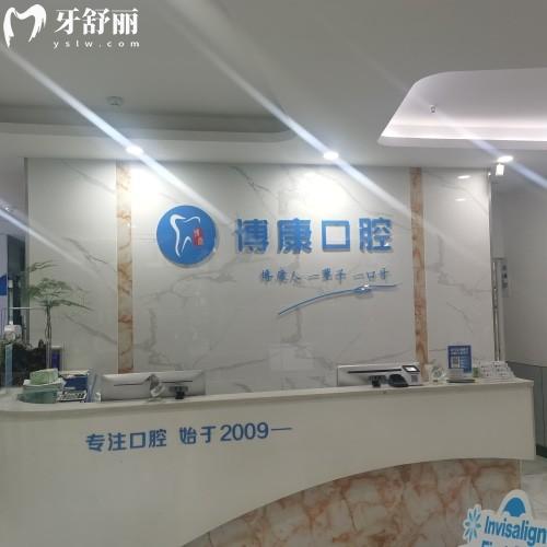合肥包河博康口腔門診部