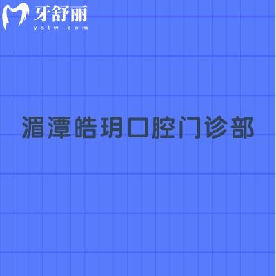湄潭皓玥口腔門診部