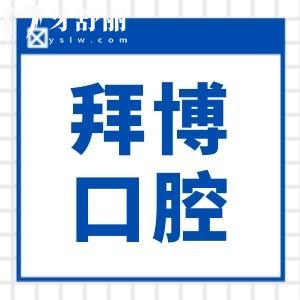 珠海拜博口腔種牙貴嗎?2025集采單顆2980元起,二級醫(yī)院價格便宜技術精